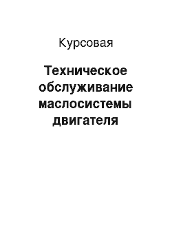 Курсовая: Техническое обслуживание маслосистемы двигателя