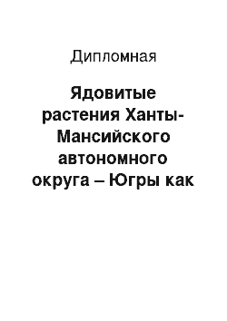 Дипломная: Ядовитые растения Ханты-Мансийского автономного округа – Югры как фактор риска безопасности жизнедеятельности