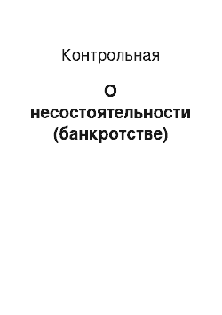 Контрольная: О несостоятельности (банкротстве)