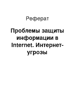 Реферат: Проблемы защиты информации в Internet. Интернет-угрозы