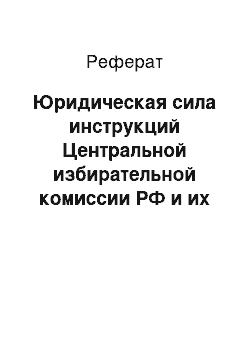 Реферат: Юридическая сила инструкций Центральной избирательной комиссии РФ и их место в правовой системе