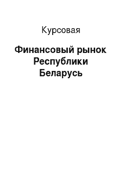 Курсовая: Финансовый рынок Республики Беларусь