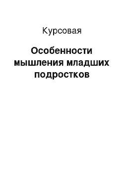 Курсовая: Особенности мышления младших подростков