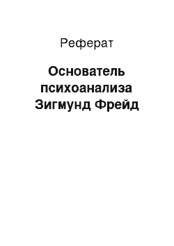 Реферат: Основатель психоанализа Зигмунд Фрейд