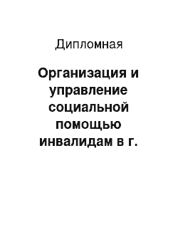 Дипломная: Организация и управление социальной помощью инвалидам в г. Санкт-Петербурге