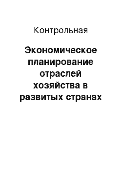 Контрольная: Экономическое планирование отраслей хозяйства в развитых странах и Казахстане