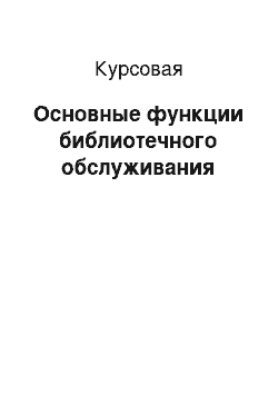 Курсовая: Основные функции библиотечного обслуживания