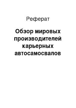 Реферат: Обзор мировых производителей карьерных автосамосвалов