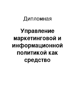 Дипломная: Управление маркетинговой и информационной политикой как средство обеспечения эффективности деятельности предприятий санаторно-курортной сферы (на примере с