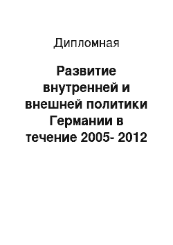 Дипломная: Развитие внутренней и внешней политики Германии в течение 2005-2012 годы