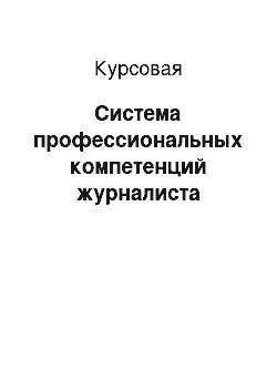 Курсовая: Система профессиональных компетенций журналиста