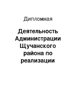 Дипломная: Деятельность Администрации Щучанского района по реализации муниципальных программ оптимизации социально-экономического развития территории муниципального о