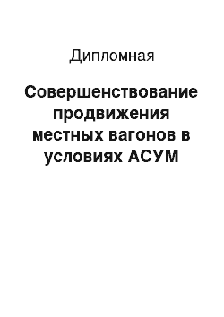 Дипломная: Совершенствование продвижения местных вагонов в условиях АСУМ