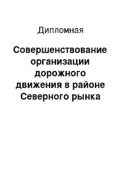 Дипломная: Совершенствование организации дорожного движения в районе Северного рынка