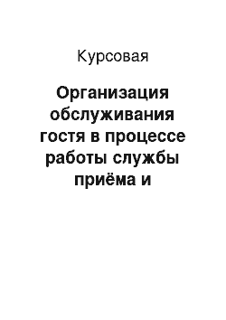 Курсовая: Организация обслуживания гостя в процессе работы службы приёма и размещения