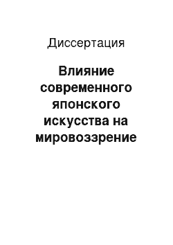 Диссертация: Влияние современного японского искусства на мировоззрение подростков и молодежи (на примере аниме)