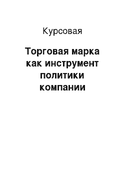 Курсовая: Торговая марка как инструмент политики компании