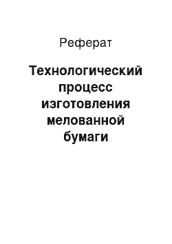 Реферат: Технологический процесс изготовления мелованной бумаги