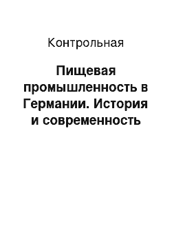 Контрольная: Пищевая промышленность в Германии. История и современность