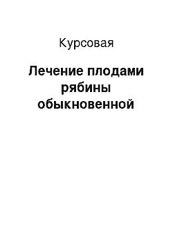 Курсовая: Лечение плодами рябины обыкновенной