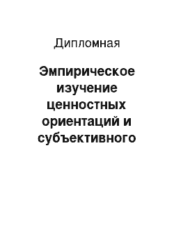 Дипломная: Эмпирическое изучение ценностных ориентаций и субъективного благополучия личности