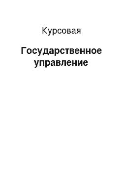 Курсовая: Государственное управление