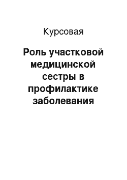 Курсовая: Роль участковой медицинской сестры в профилактике заболевания детей рахитом