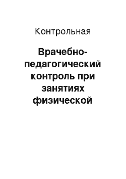 Контрольная: Врачебно-педагогический контроль при занятиях физической культурой и спортом