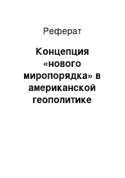 Реферат: Концепция «нового миропорядка» в американской геополитике