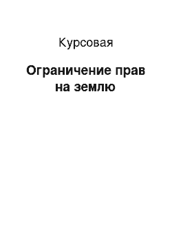 Курсовая: Ограничение прав на землю