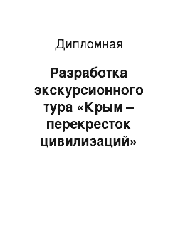 Дипломная: Разработка экскурсионного тура «Крым – перекресток цивилизаций»