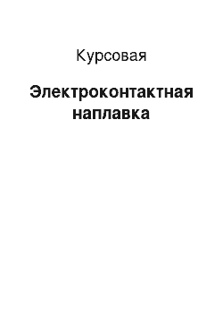 Курсовая: Электроконтактная наплавка