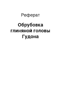 Реферат: Обрубовка глиняной головы Гудона