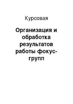 Курсовая: Организация и обработка результатов работы фокус-групп