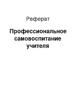 Реферат: Профессиональное самовоспитание учителя