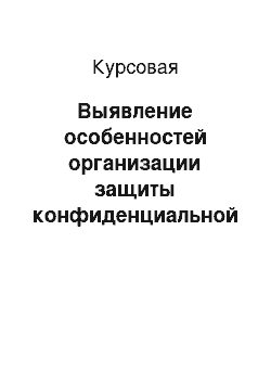 Курсовая: Выявление особенностей организации защиты конфиденциальной информации средствами вычислительной техники