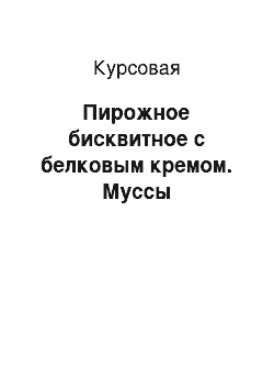 Курсовая: Пирожное бисквитное с белковым кремом. Муссы