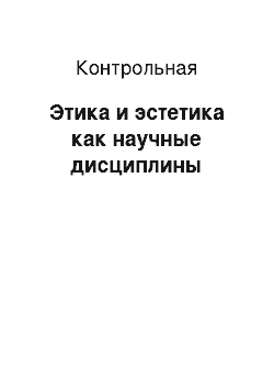 Контрольная: Этика и эстетика как научные дисциплины