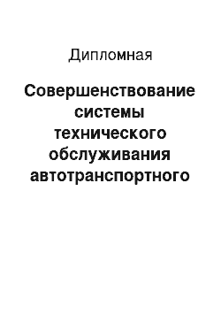 Дипломная: Совершенствование системы технического обслуживания автотранспортного управления