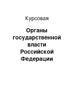 Курсовая: Органы государственной власти Российской Федерации