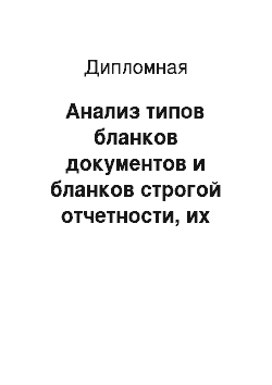 Дипломная: Анализ типов бланков документов и бланков строгой отчетности, их хранение учет и использование на предприятие туристской индустрии