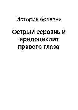 История болезни: Острый серозный иридоциклит правого глаза