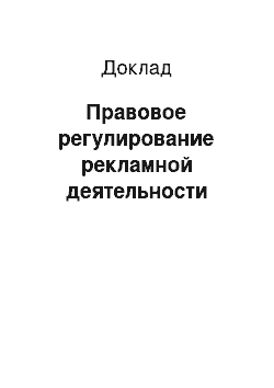 Доклад: Правовое регулирование рекламной деятельности