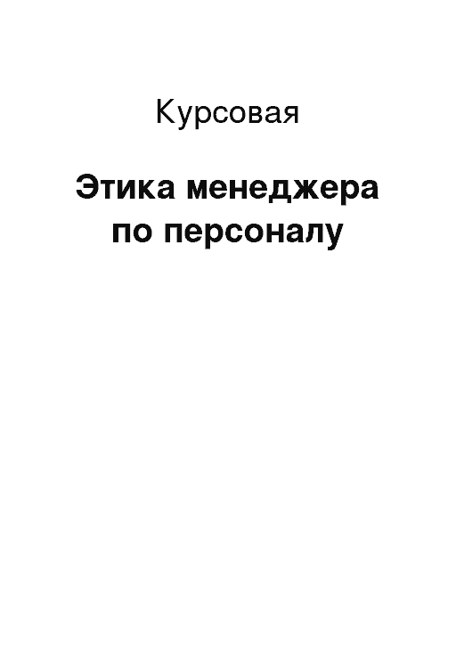 Этика курсовая