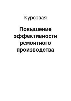 Курсовая: Повышение эффективности ремонтного производства