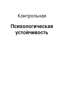 Контрольная: Психологическая устойчивость