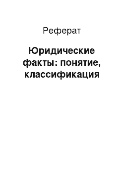 Реферат: Юридические факты: понятие, классификация