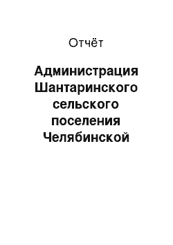 Отчёт: Администрация Шантаринского сельского поселения Челябинской области Троицкого района