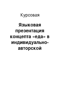 Курсовая: Языковая презентация концепта «еда» в индивидуально-авторской картине мира Н. В. Гоголя