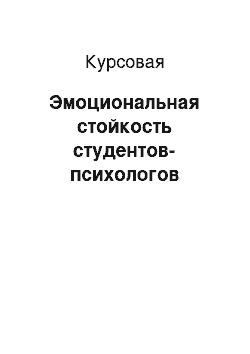 Курсовая: Эмоциональная стойкость студентов-психологов